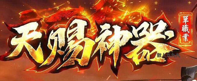 天赐神器单职业