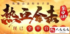 正版热血合击，邀你再战传奇精彩世界