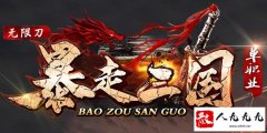 超变传奇：上线65535级的单职业