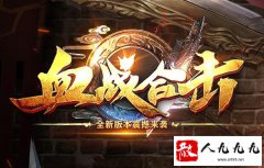 传奇合击sf发布网虹魔教主攻略指南